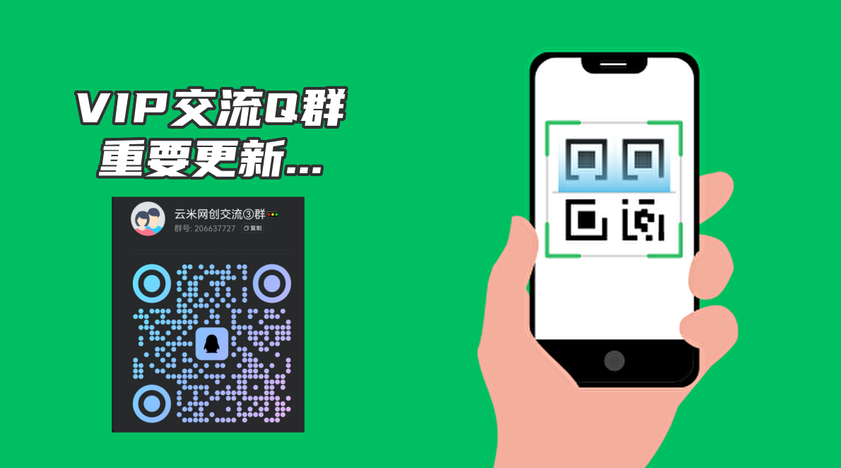云米网创【VIP会员专属交流群】