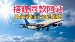 你是否还在迷茫之中？是否还在到处找项目消磨时间？我自做了项目资源网一个月收入1万+，虽然比上不足，但足以前行云米网创-专注分享网络创业落地实操课程 – 全网首发_高质量项目输出云米网创