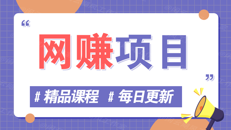 图片云米网创-专注分享网络创业落地实操课程 – 全网首发_高质量项目输出云米网创
