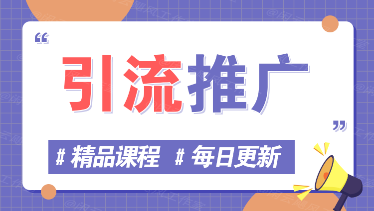 图片云米网创-专注分享网络创业落地实操课程 – 全网首发_高质量项目输出云米网创