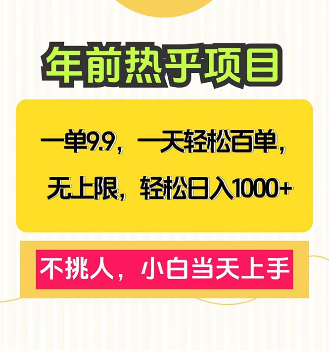 一单9.9，一天百单无上限，不挑人，小白当天上手，轻松日入1000+云米网创-专注分享网络创业落地实操课程 – 全网首发_高质量项目输出云米网创