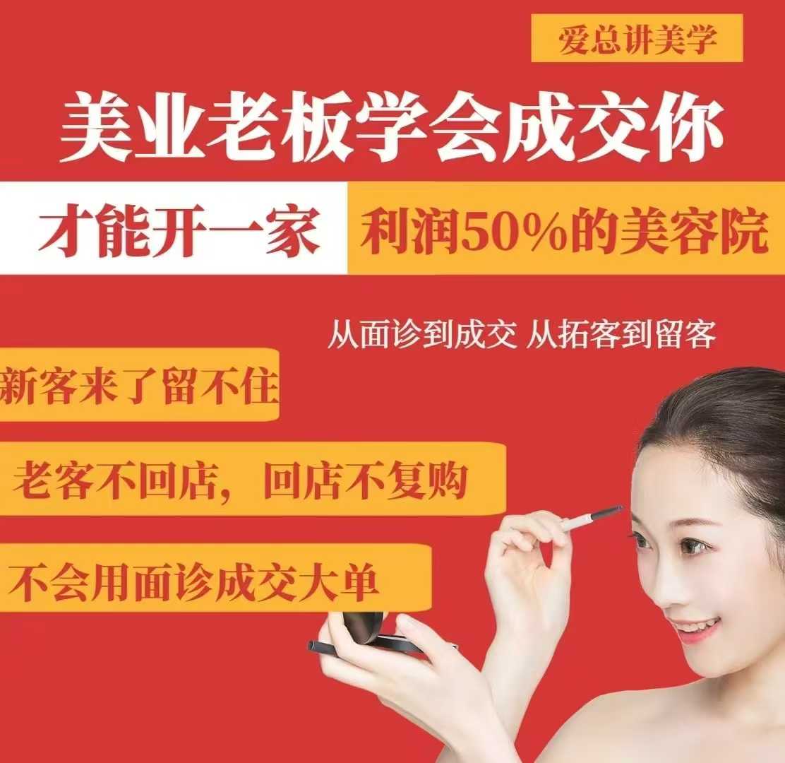 美业老板学会成交，你才能开一家利润50的美容院，从面诊到成交，从拓客到留客云米网创-专注分享网络创业落地实操课程 – 全网首发_高质量项目输出云米网创