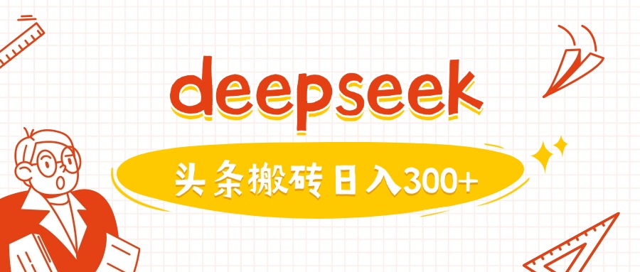 利用deepseek分钟一篇图文，做头条日入3张云米网创-专注分享网络创业落地实操课程 – 全网首发_高质量项目输出云米网创