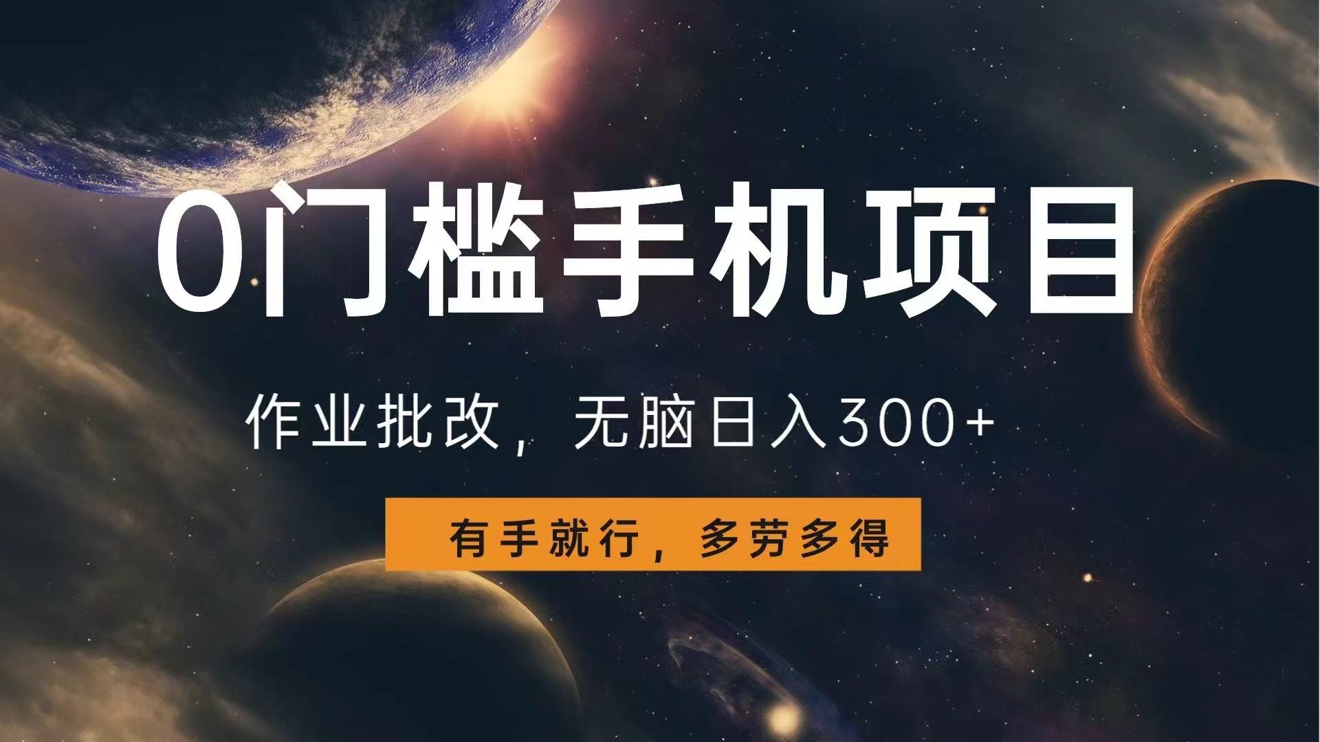 0门槛手机项目，作业批改，无脑日入300+，多劳多得，有手就行云米网创-专注分享网络创业落地实操课程 – 全网首发_高质量项目输出云米网创