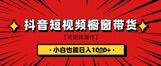 抖音短视频食品橱窗带货，小白轻松上手日入1k+【揭秘】云米网创-专注分享网络创业落地实操课程 – 全网首发_高质量项目输出云米网创