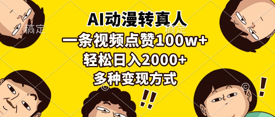 AI动漫转真人，一条视频点赞100w+，日入2000+，多种变现方式云米网创-专注分享网络创业落地实操课程 – 全网首发_高质量项目输出云米网创