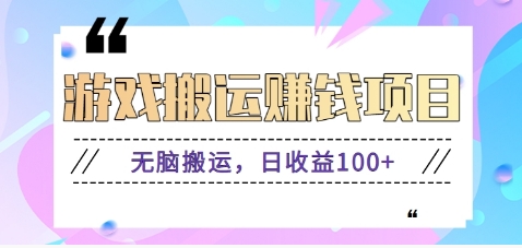 抖音快手小游戏搬砖赚钱项目，无脑搬运，边玩边赚钱日收益100+云米网创-专注分享网络创业落地实操课程 – 全网首发_高质量项目输出云米网创