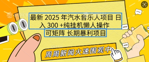 2025年最新汽水音乐人项目，单号日入3张，可多号操作，可矩阵，长期稳定小白轻松上手【揭秘】云米网创-专注分享网络创业落地实操课程 – 全网首发_高质量项目输出云米网创