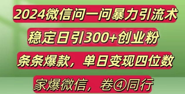 2024最新微信问一问暴力引流300+创业粉,条条爆款单日变现四位数【揭秘】云米网创-专注分享网络创业落地实操课程 – 全网首发_高质量项目输出云米网创