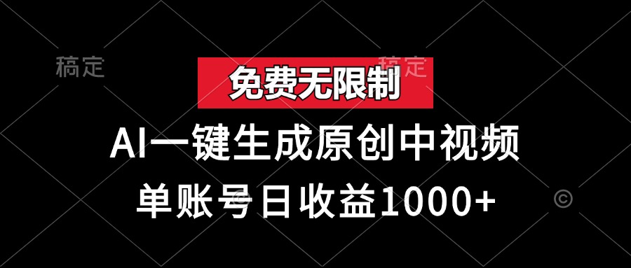 免费无限制，AI一键生成原创中视频，单账号日收益1000+云米网创-专注分享网络创业落地实操课程 – 全网首发_高质量项目输出云米网创