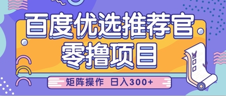 零撸小项目，百度优选推荐官，简单好操作，小白也可轻松上手，矩阵操作，日入3张云米网创-专注分享网络创业落地实操课程 – 全网首发_高质量项目输出云米网创