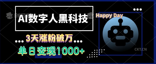 AI数字人黑科技，3天涨粉破万，单日变现1k【揭秘】云米网创-专注分享网络创业落地实操课程 – 全网首发_高质量项目输出云米网创