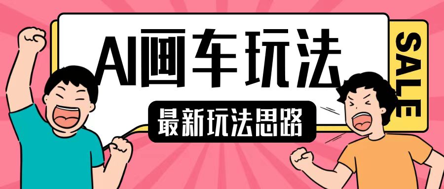 最新AI画车玩法，2分钟一个作品，小白轻松上手单日收入200+云米网创-专注分享网络创业落地实操课程 – 全网首发_高质量项目输出云米网创