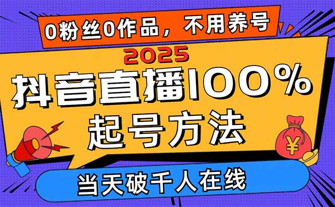 2025抖音直播100%起号方法，0粉丝0作品当天破千人在线 可配合多种变现方式云米网创-专注分享网络创业落地实操课程 – 全网首发_高质量项目输出云米网创