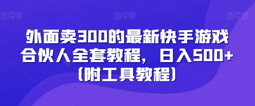 外面卖300的最新快手游戏合伙人全套教程，日入500+（附工具教程）云米网创-专注分享网络创业落地实操课程 – 全网首发_高质量项目输出云米网创