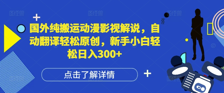 国外纯搬运动漫影视解说，自动翻译轻松原创，新手小白轻松日入300+【揭秘】云米网创-专注分享网络创业落地实操课程 – 全网首发_高质量项目输出云米网创