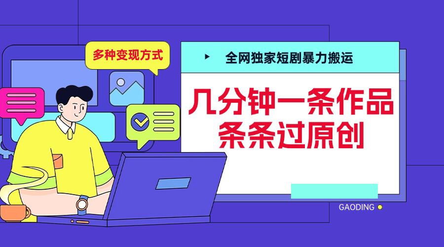全网独家短剧暴力搬运，几分钟一条作品条条过原创，多种变现方式【揭秘】云米网创-专注分享网络创业落地实操课程 – 全网首发_高质量项目输出云米网创