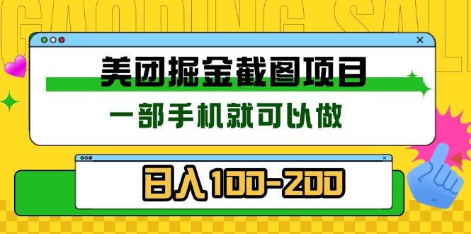 美团酒店截图标注员 有手机就可以做佣金秒结 没有限制云米网创-专注分享网络创业落地实操课程 – 全网首发_高质量项目输出云米网创
