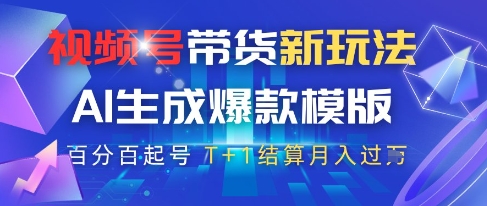视频号带货新玩法，AI生成，百分百原创爆款模版，百分百起号，高佣商品T+1结算月入过W【揭秘】云米网创-专注分享网络创业落地实操课程 – 全网首发_高质量项目输出云米网创