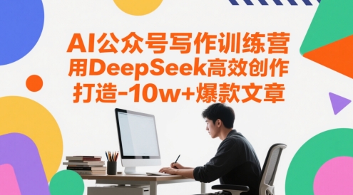 AI公众号写作训练营，用DeepSeek高效创作，打造10w+爆款文章云米网创-专注分享网络创业落地实操课程 – 全网首发_高质量项目输出云米网创