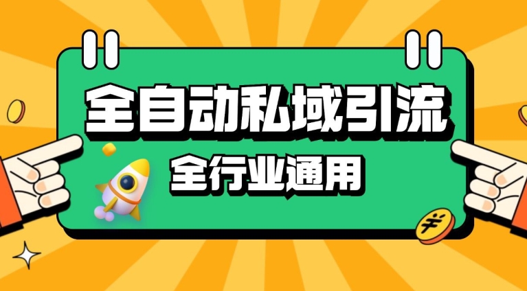 rpa全自动截流引流打法日引500+精准粉 同城私域引流 降本增效【揭秘】云米网创-专注分享网络创业落地实操课程 – 全网首发_高质量项目输出云米网创