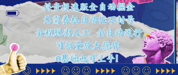 抖音极速版全自动掘金 ，无需养机、自动化不封号，全程脱离人工，全自动运行【揭秘】云米网创-专注分享网络创业落地实操课程 – 全网首发_高质量项目输出云米网创