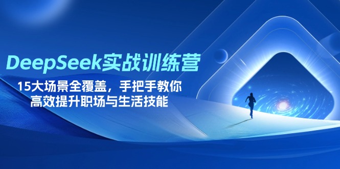 DeepSeek实战训练营，15大场景全覆盖，手把手教你高效提升职场与生活技能云米网创-专注分享网络创业落地实操课程 – 全网首发_高质量项目输出云米网创