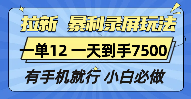 拉新暴利录屏玩法，一单12块，一天到手7500，有手机就行云米网创-专注分享网络创业落地实操课程 – 全网首发_高质量项目输出云米网创