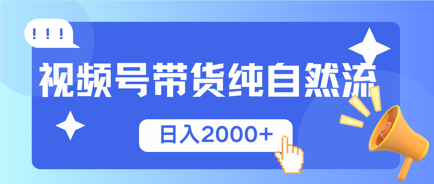 视频号带货，纯自然流，起号简单，爆率高轻松日入2000+云米网创-专注分享网络创业落地实操课程 – 全网首发_高质量项目输出云米网创