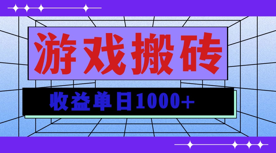 无脑自动搬砖游戏，收益单日1000+ 可多号操作云米网创-专注分享网络创业落地实操课程 – 全网首发_高质量项目输出云米网创