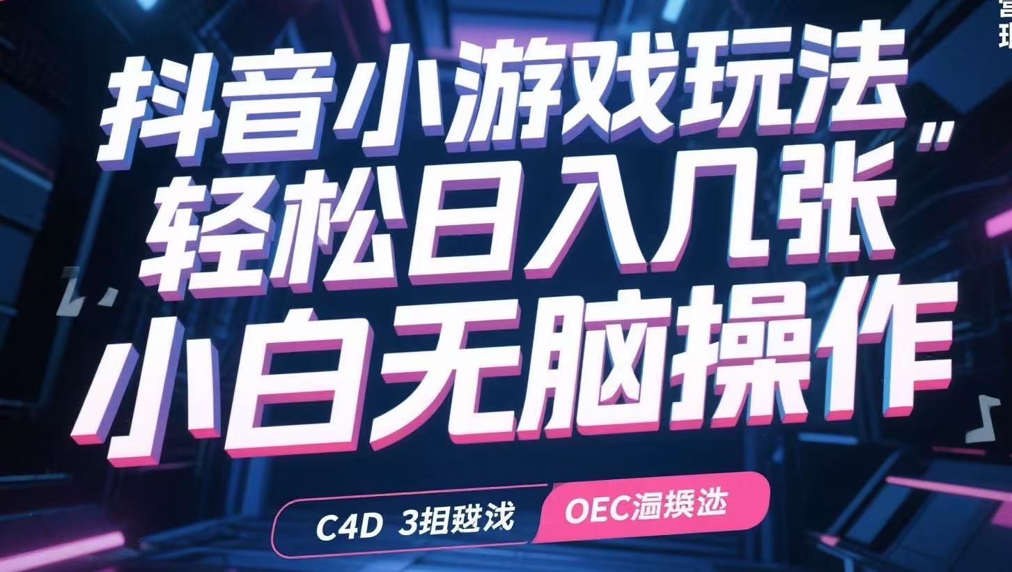抖音小游戏玩法，轻松日入几张，小白无脑操作云米网创-专注分享网络创业落地实操课程 – 全网首发_高质量项目输出云米网创