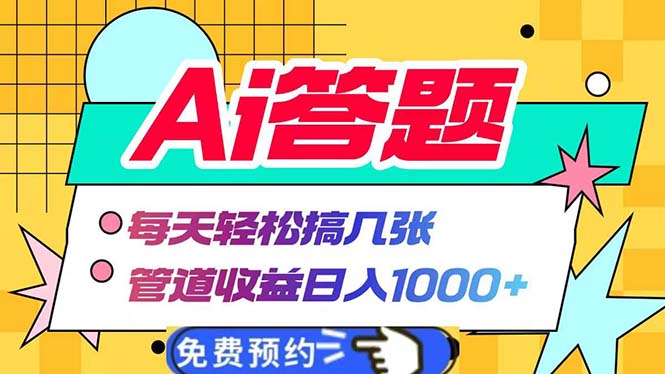 Ai答题全自动运行   每天轻松搞几张 管道收益日入1000+云米网创-专注分享网络创业落地实操课程 – 全网首发_高质量项目输出云米网创
