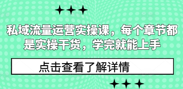 私域流量运营实操课，每个章节都是实操干货，学完就能上手云米网创-专注分享网络创业落地实操课程 – 全网首发_高质量项目输出云米网创