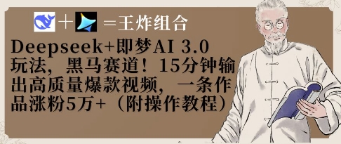 Deepseek+即梦AI3.0玩法，黑马赛道！15分钟输出高质量爆款视频，一条作品涨粉5W+云米网创-专注分享网络创业落地实操课程 – 全网首发_高质量项目输出云米网创
