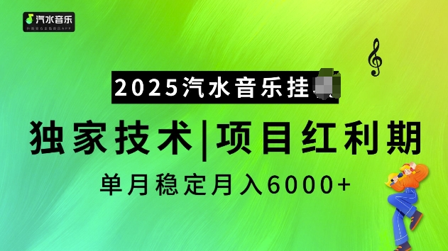2025汽水音乐挂JI项目，独家最新技术，项目红利期稳定月入6000+云米网创-专注分享网络创业落地实操课程 – 全网首发_高质量项目输出云米网创