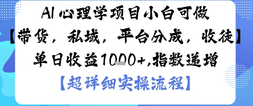 AI+心理学项目，小白可做，变现渠道多【带货，私域，平台分成，收徒】单日收益1k云米网创-专注分享网络创业落地实操课程 – 全网首发_高质量项目输出云米网创