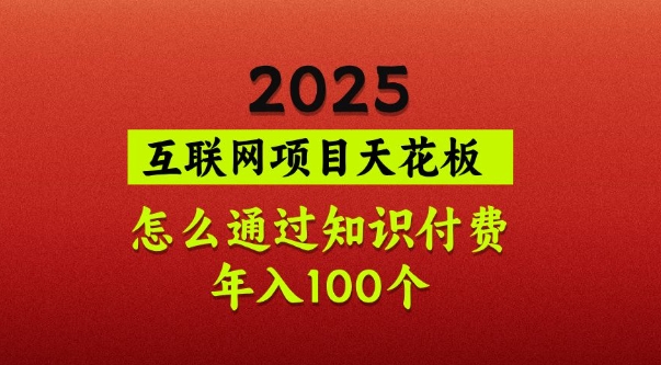 2025项目天花板，普通怎么通过知识付费翻身，年入百个【揭秘】云米网创-专注分享网络创业落地实操课程 – 全网首发_高质量项目输出云米网创
