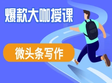 微头条写作课程，爆款大咖教你微头条流量变现云米网创-专注分享网络创业落地实操课程 – 全网首发_高质量项目输出云米网创