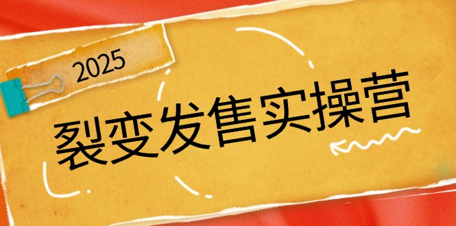 裂变发售实操营，全景解析裂变逻辑，打造动销新玩法，助力私域流量引爆云米网创-专注分享网络创业落地实操课程 – 全网首发_高质量项目输出云米网创