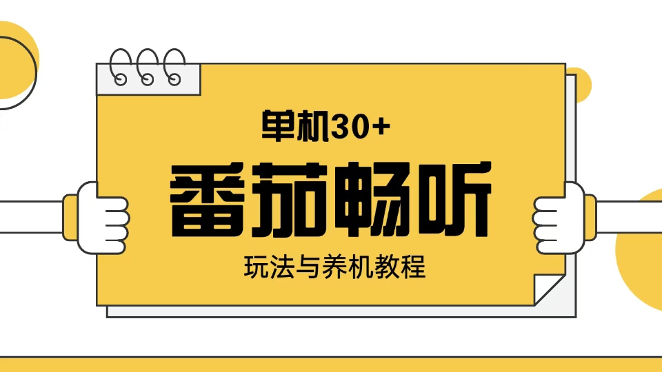 番茄畅听玩法与养机教程：单日日入30+。云米网创-专注分享网络创业落地实操课程 – 全网首发_高质量项目输出云米网创