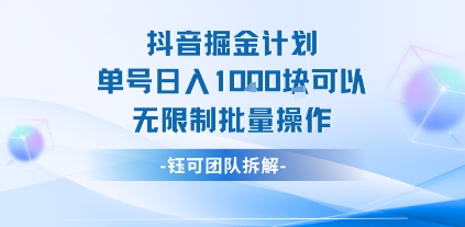 抖音掘金计划单号日入1k可以无限制批量操作云米网创-专注分享网络创业落地实操课程 – 全网首发_高质量项目输出云米网创