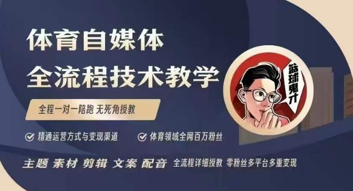 体育自媒体创作全流程讲解，百万大V带你全流程学习体育自媒体短视频文案创作、视频制作和账号运营云米网创-专注分享网络创业落地实操课程 – 全网首发_高质量项目输出云米网创