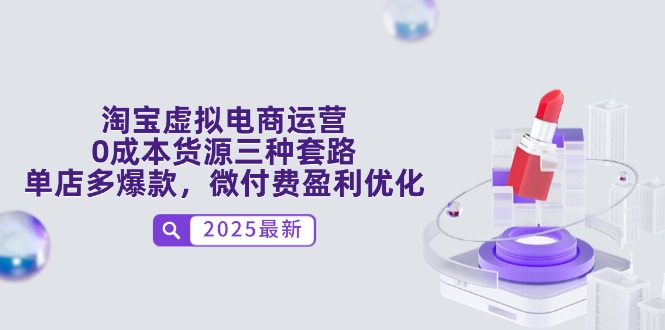 淘宝虚拟电商运营，0成本货源三种套路，单店多爆款，微付费盈利优化云米网创-专注分享网络创业落地实操课程 – 全网首发_高质量项目输出云米网创