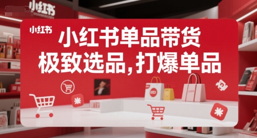 小红书单品带货，极致选品，打爆单品云米网创-专注分享网络创业落地实操课程 – 全网首发_高质量项目输出云米网创