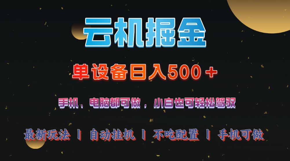云机掘金，单设备轻松日入500＋，我愿称今年最牛逼项目！！！云米网创-专注分享网络创业落地实操课程 – 全网首发_高质量项目输出云米网创