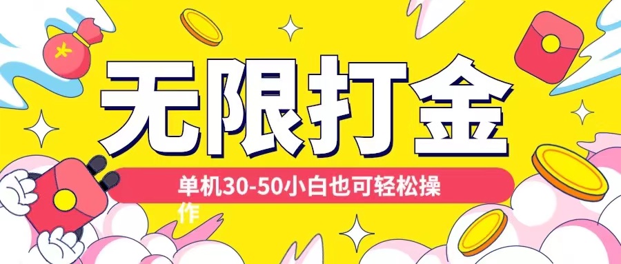 各种平台无限打金玩法，单机30-50纯自撸玩法，适合小白【揭秘】云米网创-专注分享网络创业落地实操课程 – 全网首发_高质量项目输出云米网创