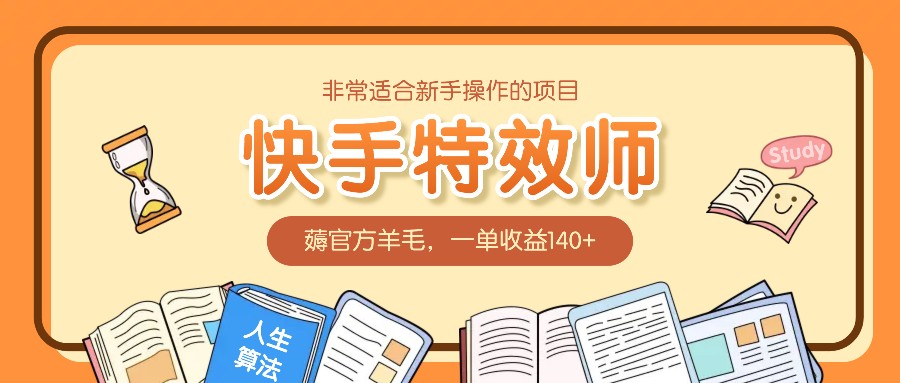 非常适合新手操作的项目：快手特效师，薅官方羊毛，一单收益140+云米网创-专注分享网络创业落地实操课程 – 全网首发_高质量项目输出云米网创