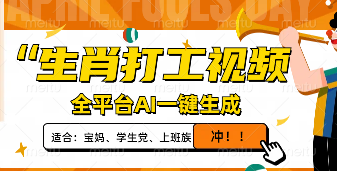 生肖打工视频，全平台AI一键生成，单日变现1000+，轻松打造爆款视频！云米网创-专注分享网络创业落地实操课程 – 全网首发_高质量项目输出云米网创