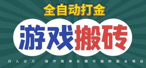 全自动游戏打金搬砖，不用守着照样日入1k，起号快收益快，火爆搬砖项目【揭秘】云米网创-专注分享网络创业落地实操课程 – 全网首发_高质量项目输出云米网创