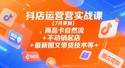 抖店运营实战课【7月更新】,商品卡自然流+不动销起店+最新图文带货技术等云米网创-专注分享网络创业落地实操课程 – 全网首发_高质量项目输出云米网创